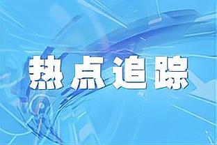 还能首发多久！雷迪什8中3得到8分2篮板1抢断&正负值-20